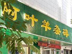 -阿叶羊杂碎(前进街店)