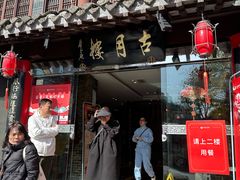 -留芳·文旅古月楼(老街店)