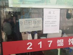 -217笋干馄饨