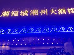 -潮福城大酒楼·潮味粤品·港式点心(湖滨北路店)