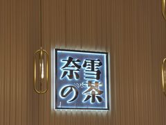 -奈雪的茶(青岛卓悦里INTOWN店)
