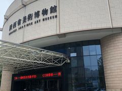 -陕西省美术博物馆