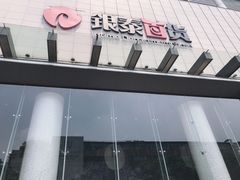 -杭州西湖银泰百货