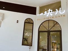 -一块儿·蛋糕定制店(吴兴店)