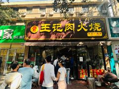 -王记肉火烧早餐中国店