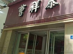 门面-曹祥泰(解放路店)