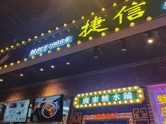 门面-捷信牛奶甜品世家(合生汇店)