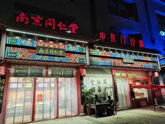 -南京同仁堂(园山南路店)