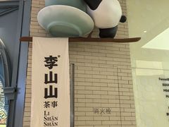 -李山山茶事(景枫店)