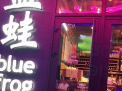 门面-bluefrog蓝蛙(皇庭广场店)