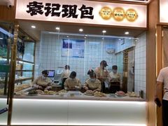 -袁记云饺(南门口店)
