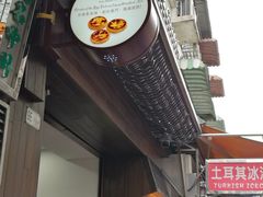 门面-安德鲁饼店(总店)