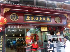 -原巷口鱼丸店(龙头路外卖店)