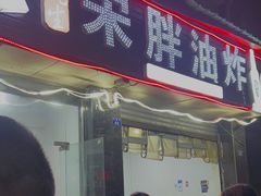 门面-宋胖油炸