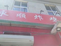 门面-永顺炸鸡(北京总店)