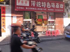 门面-罗家杏传统特色海南粉(人民西路总店)