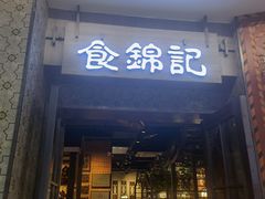 门面-食锦记·福建私房菜(浦西万达店)