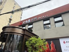 -大鸭梨烤鸭(石佛营店)