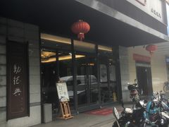 -勤德兴(湖滨路店)