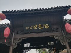 -磁器口古镇