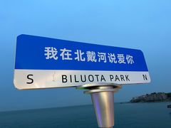 -北戴河碧螺塔海上酒吧公园