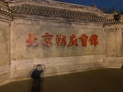 -北京湖广会馆