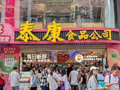 -泰康食品(南京东路店)