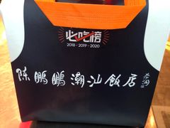 -陈鹏鹏潮汕菜(宝安机场T3航站楼店)