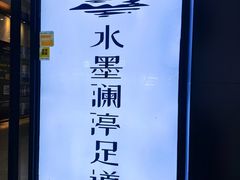 -水墨澜渟足道·SPA·传统(四望亭东关街店)