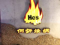 -何师烧烤Pro ·江湖川菜·小龙虾·精酿(太古里旗舰店)
