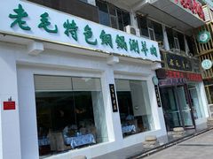 门面-老毛手抓·盐池滩羊非遗手抓(宁夏总店)