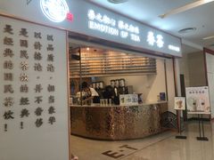 门面-眷茶臻选(锦艺城店)