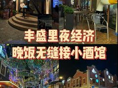 -丰盛里