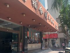 门面-福合埕牛肉火锅(长平国新店)