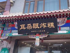 -耳朵眼炸糕(鼓楼店)