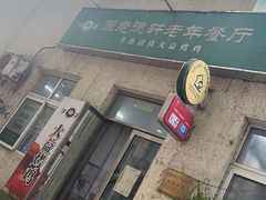 -大益烤鸡