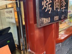 门面-烤肉季饭庄