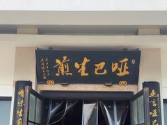 -哑巴生煎(临顿路店)