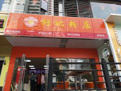 门面-舒记老友粉(埌西店)