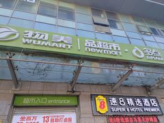 -物美(北沙滩店)