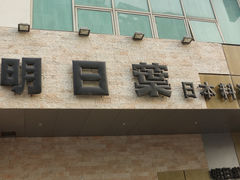 -明日叶居酒屋(师惠坊店)