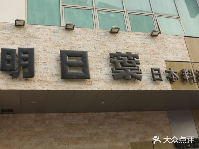 明日叶居酒屋(师惠坊店)图片