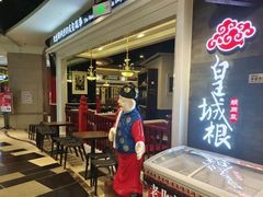 -皇城根·烤鸭·鱼头·家常菜(欧亚大观乐活城店)