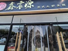 -鑫震源·苏式大虾生煎(山塘街店)