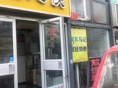 门面-清真马记宫廷奶酪(广渠门内大街店)