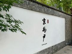 -京兆尹(雍和宫店)