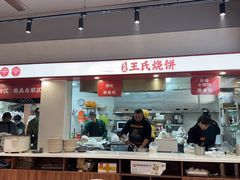 -文武王氏烧饼·无矾油条(西溪路店)