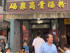 -硒泉筒骨汤粉