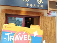 门面-下杨家青海土火锅(海湖店)