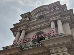 -三六三杭州菜(水上总店)